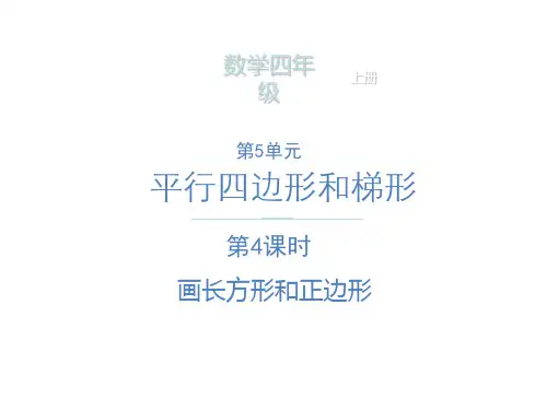 人教版《长方形和正方形》完美版课件9