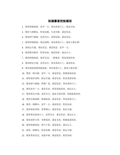 祝福暴富的祝福语