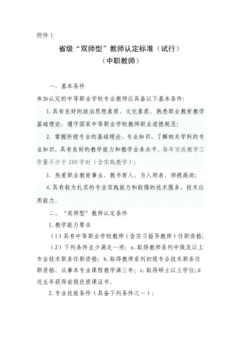 吉林省职业院的校“双师型”教师认定标准（试行）-附件的定稿