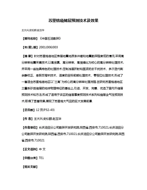 苏里格庙储层预测技术及效果