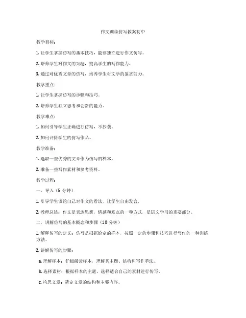 作文训练仿写教案初中
