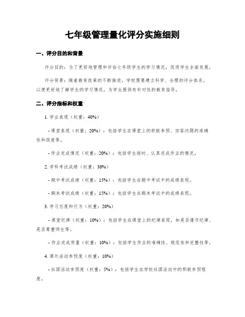 七年级管理量化评分实施细则