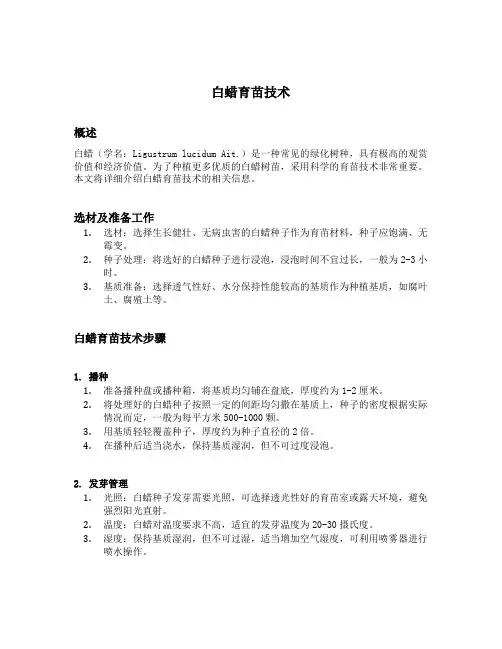 白蜡育苗技术