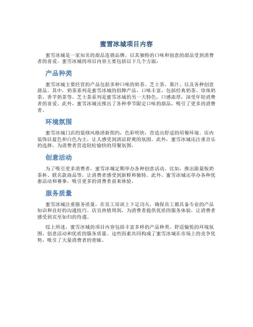 蜜雪冰城项目内容