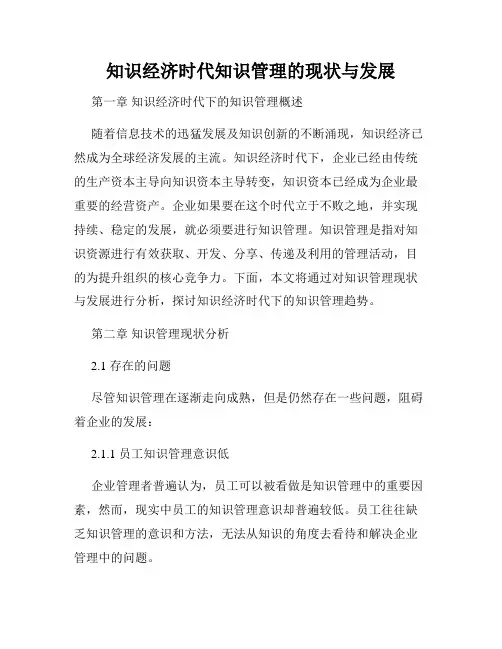 知识经济时代知识管理的现状与发展