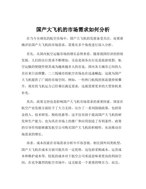 国产大飞机的市场需求如何分析