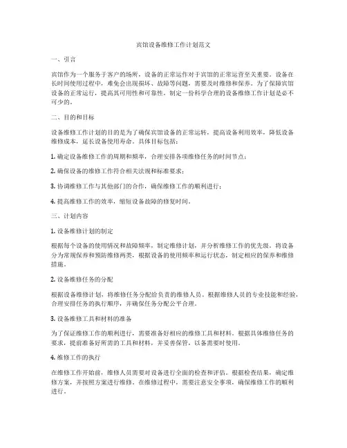 宾馆设备维修工作计划范文