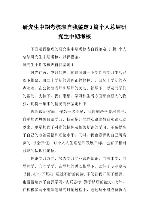 研究生中期考核表自我鉴定3篇个人总结研究生中期考核