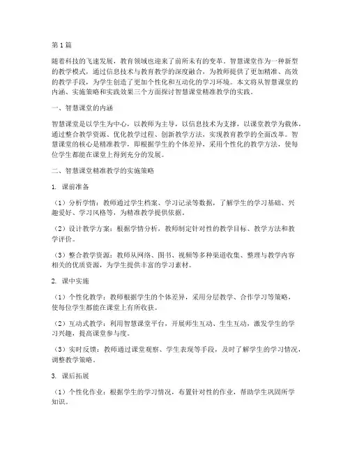 智慧课堂精准教学实践(3篇)