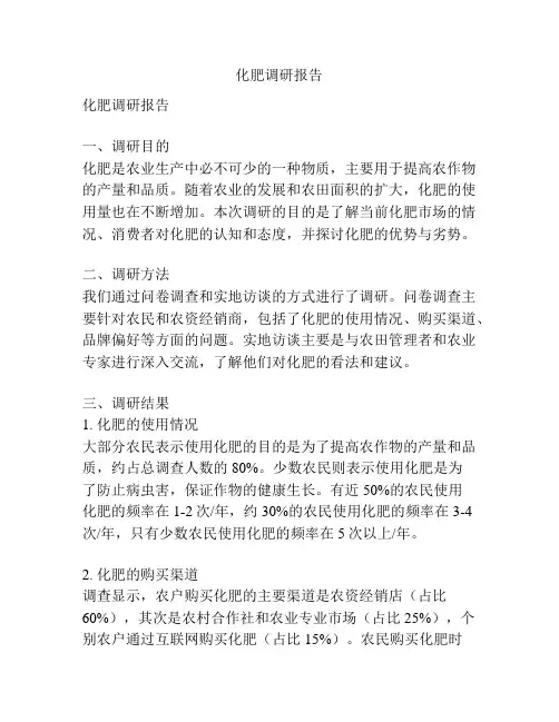 化肥调研报告