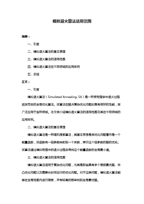 模拟退火算法适用范围