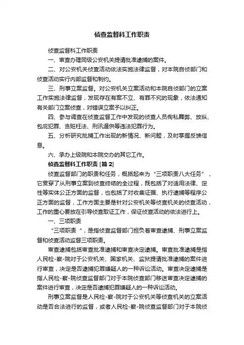 侦查监督科工作职责