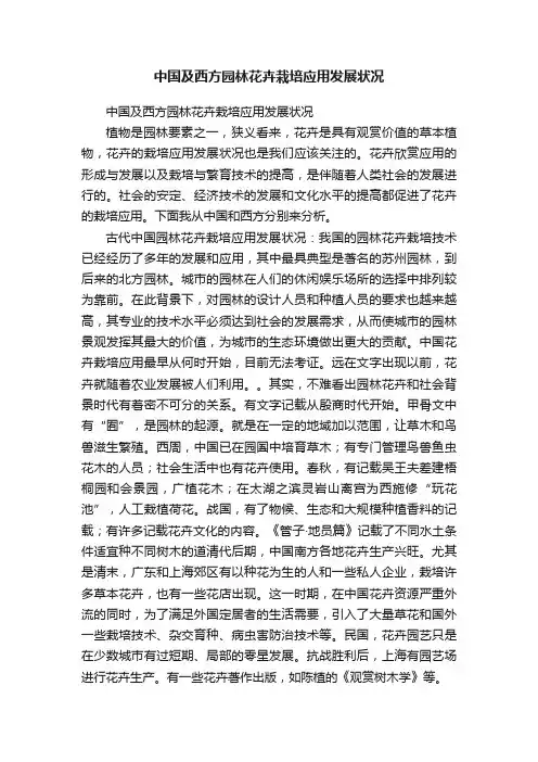 中国及西方园林花卉栽培应用发展状况