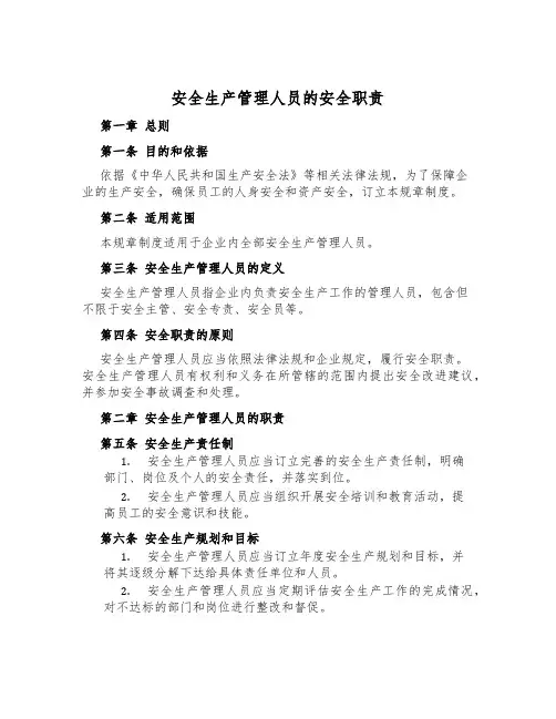 安全生产管理人员的安全职责