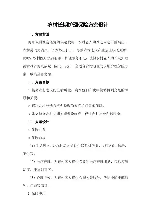 农村长期护理保险方案设计