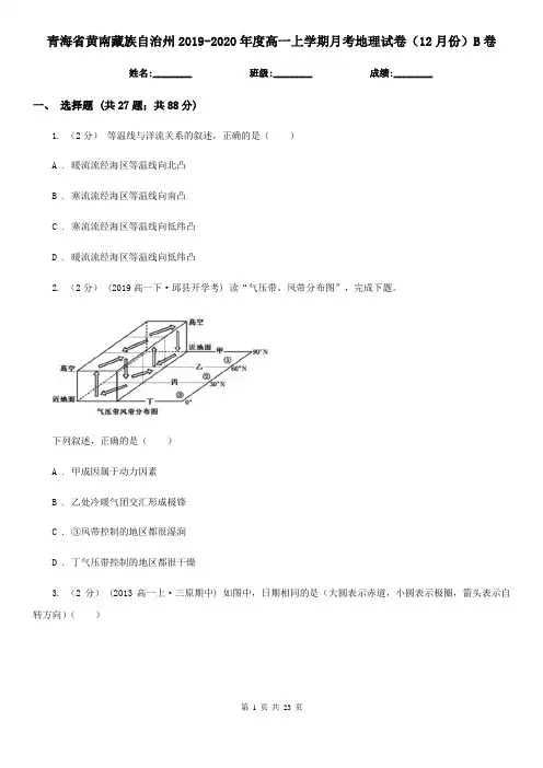 青海省黄南藏族自治州2019-2020年度高一上学期月考地理试卷(12月份)B卷