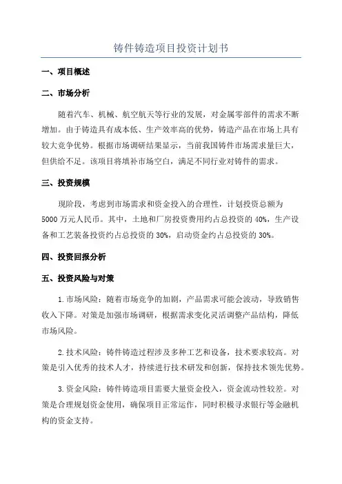 铸件铸造项目投资计划书