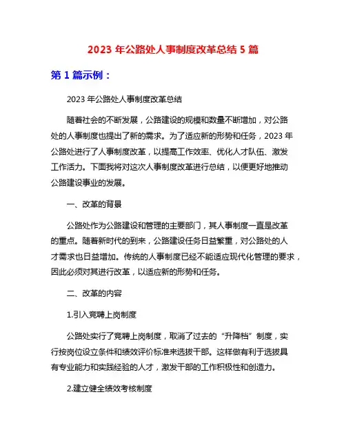 2023年公路处人事制度改革总结5篇