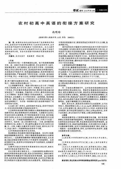 农村初高中英语的衔接方案研究