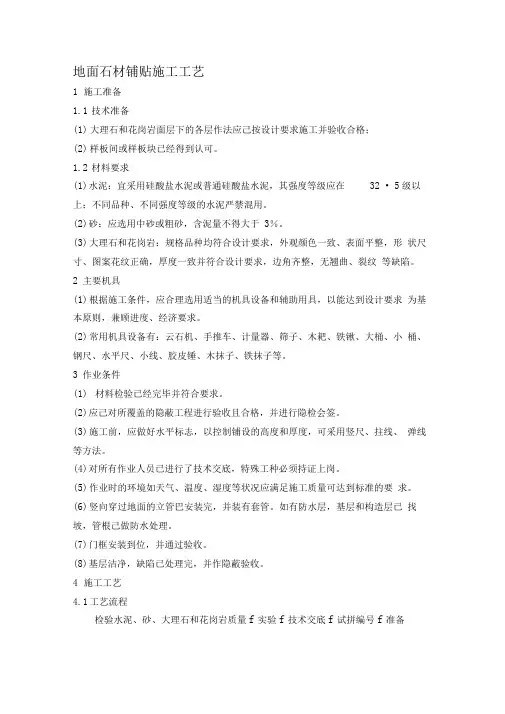 地面石材铺贴施工工艺