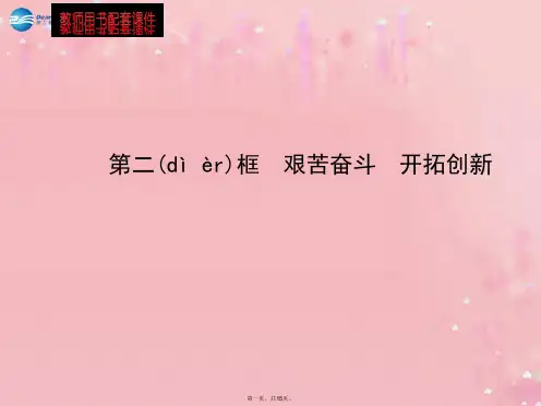 九年级政治全册 第4单元 第9课 第2框 艰苦奋斗 开拓创新配套课件 新人教版