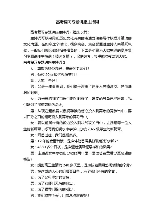 高考复习专题讲座主持词（精选5篇）
