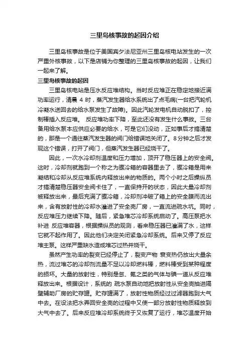 三里岛核事故的起因介绍