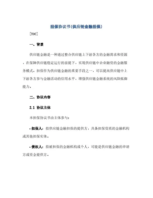担保完整协议书(供应链金融担保)