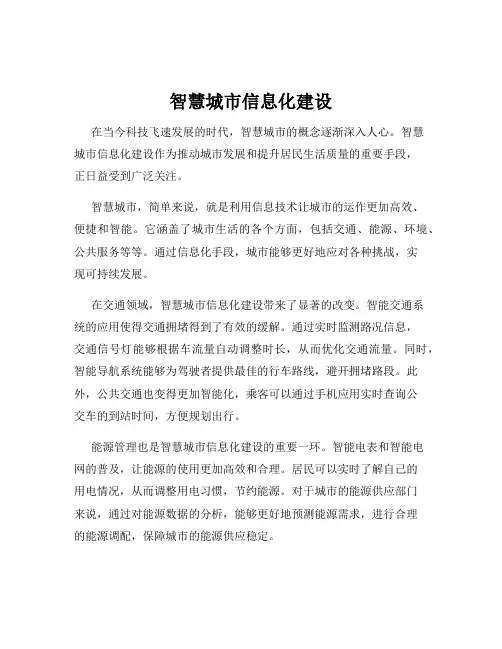 智慧城市信息化建设