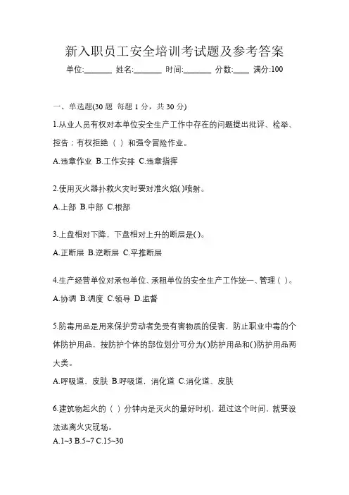 新入职员工安全培训考试题及参考答案