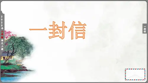 部编版语文二年级上册《6 一封信》教学课件(共26张PPT)