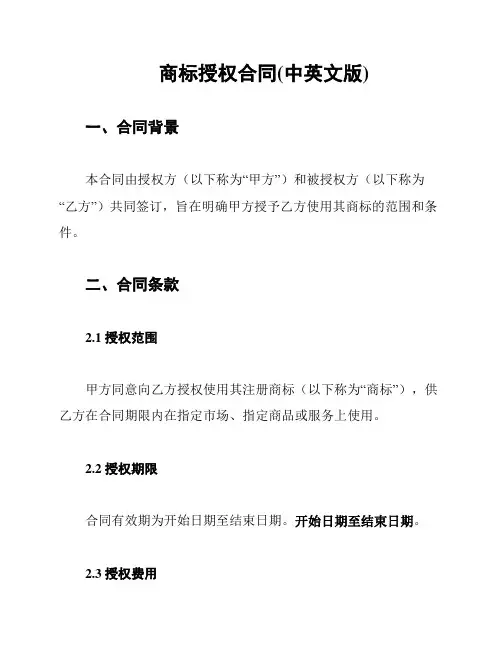 商标授权合同(中英文版)
