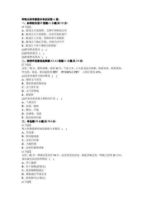 呼吸内科学篇期末考试试卷(A卷)及答案