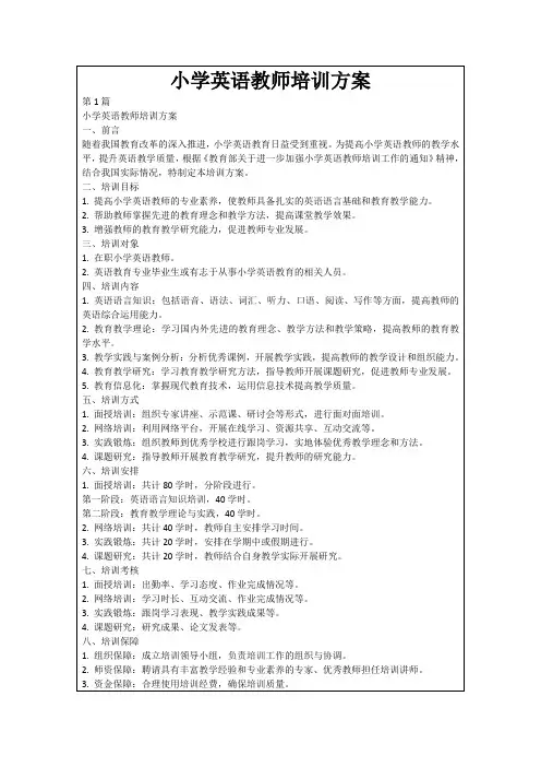 小学英语教师培训方案