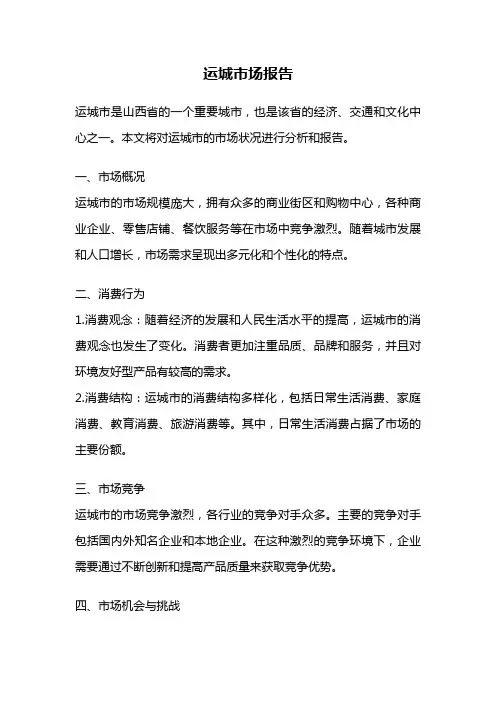 运城市场报告