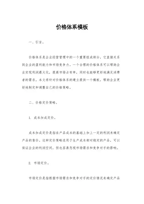 价格体系模板