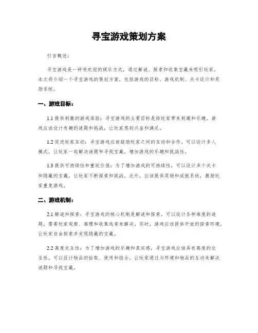 寻宝游戏策划方案