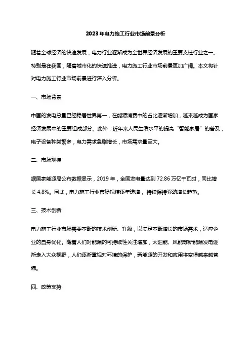 2023年电力施工行业市场前景分析