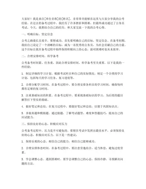 公考经验交流发言稿范文