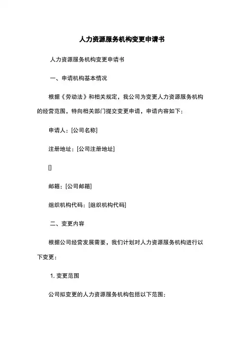 人力资源服务机构变更申请书