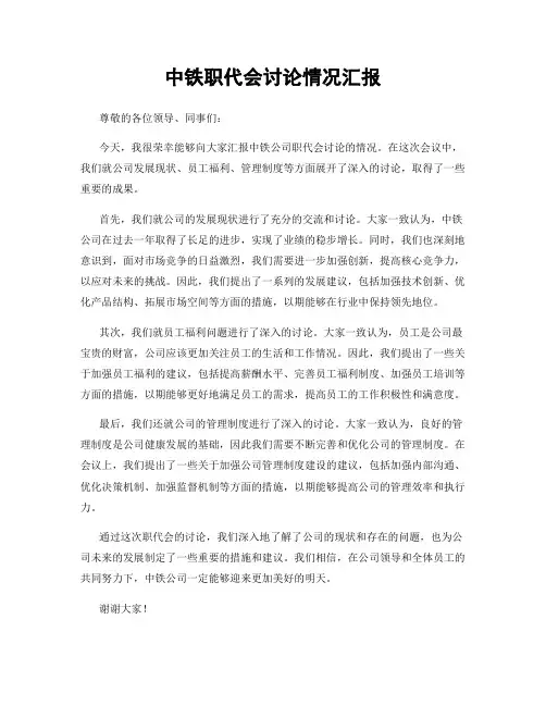 中铁职代会讨论情况汇报