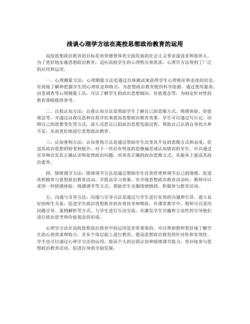 浅谈心理学方法在高校思想政治教育的运用