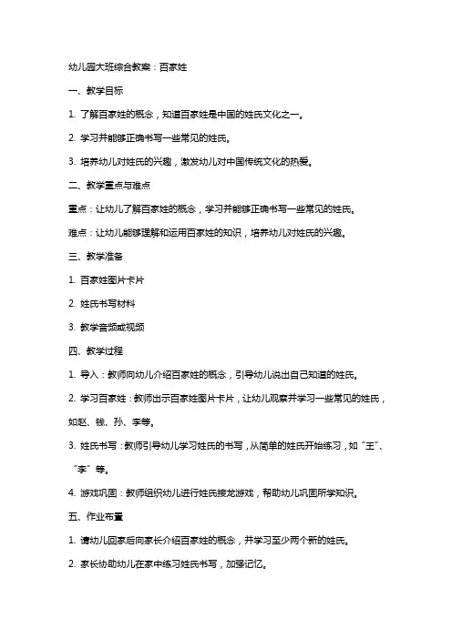 幼儿园大班综合教案：百家姓