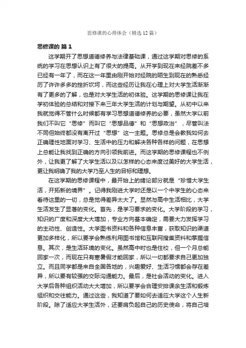 思修课的心得体会（精选12篇）