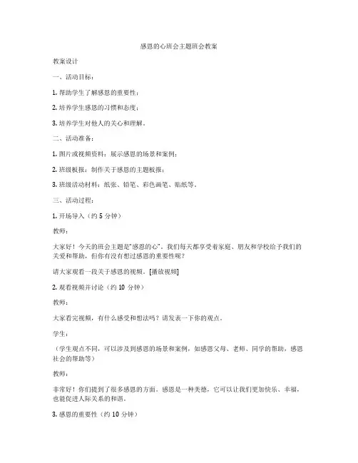 感恩的心班会主题班会教案