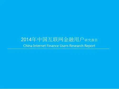 2014年中国互联网金融用户研究报告