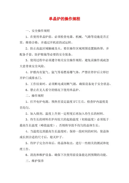 单晶炉的操作规程 (2)