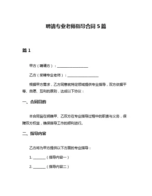 聘请专业老师指导合同5篇