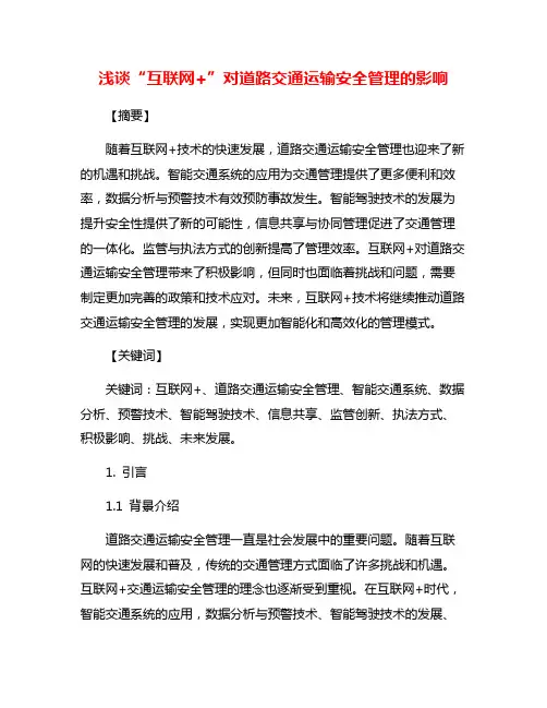 浅谈“互联网+”对道路交通运输安全管理的影响