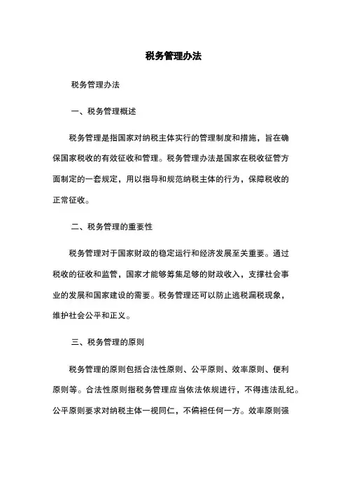 税务管理办法